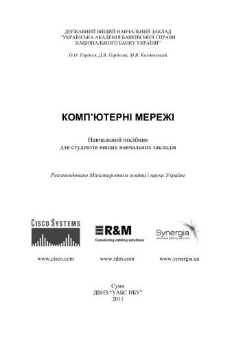 Комп’ютерні мережі