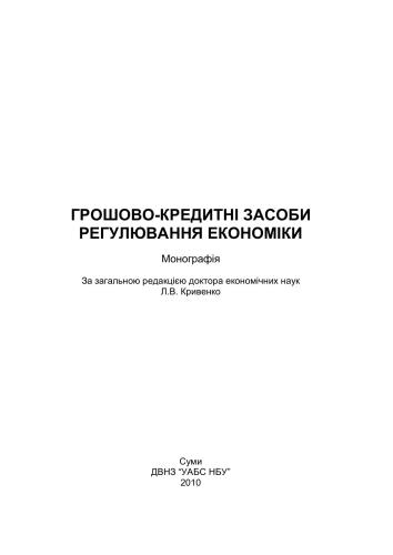 Грошово-кредитні засоби регулювання економіки