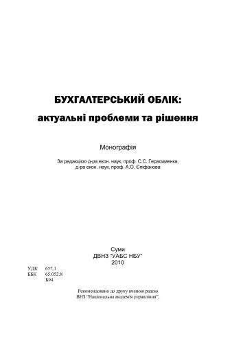 Бухгалтерський облік: актуальні проблеми та рішення