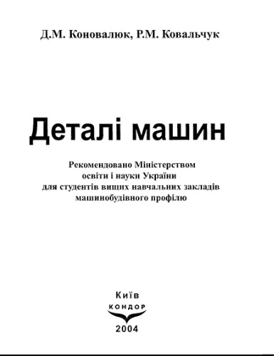 Деталі машин: підручник