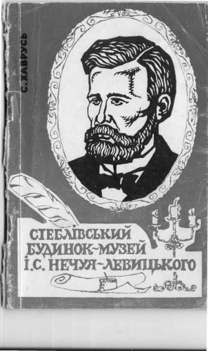 Стеблівський будинок-музей І.С. Нечуя-Левицького