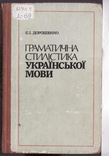 Граматична стилістика української мови