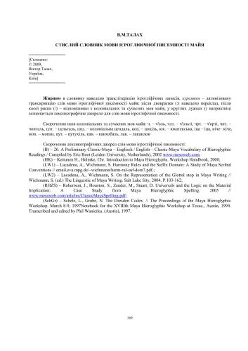 Стислий словник мови ієрогліфічної писемності майя