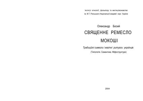 Священне ремесло Мокоші