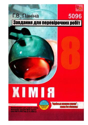 Хімія. 8 клас. Завдання для перевірочних робіт