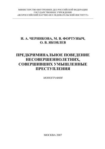 Предкриминальное поведение несовершеннолетних, совершивших умышленные преступления