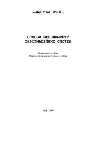 Основи менеджменту інформаційних систем