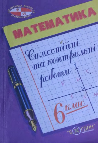 Математика. 6 клас. Самостійні та контрольні роботи