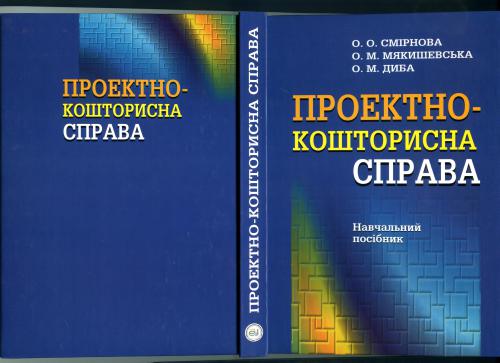 Проектно-кошторисна справа