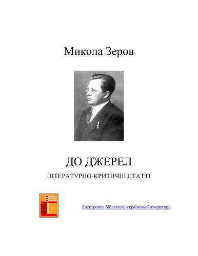До джерел. Літературно - критичні статті. Електронна версія