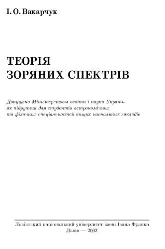 Теорія зоряних спектрів