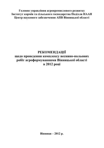 Рекомендації щодо проведення комплексу весняно-польових робіт агроформуваннями Вінницької області в 2012 році