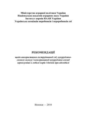 Використання екструдованої сої, кукурудзяно-соєвого силосу і консервованої кукурудзяно-соєвої зерносуміші в годівлі корів і бичків при відгодівлі