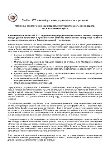 Cadillac ATS - новый уровень управляемости и роскоши