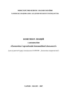 Економіка і організація інноваційної діяльності
