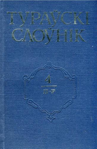 Тураўскі слоўнік. У 5-ці т. Том 4. П-Р