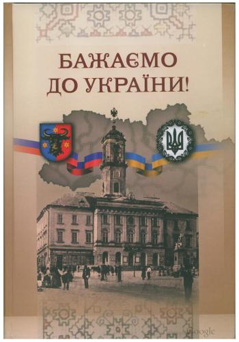 Бажаємо до України!