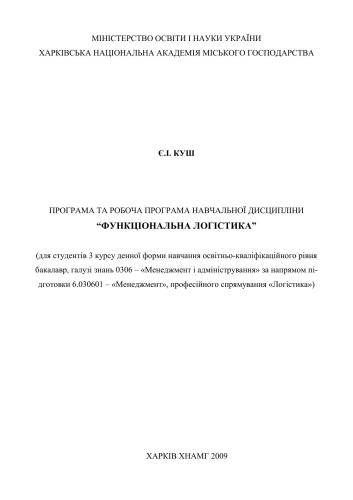 Програма та робоча програма з дисципліни Функціональна логістика