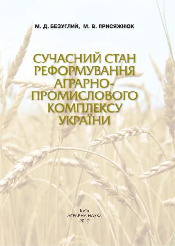 Сучасний стан реформування аграрно-промислового комплексу України