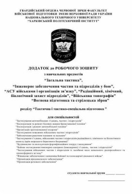 Додаток до робочого зошиту з загальновійськових предметів факультету військової підготовки Національного технічного університету Харківського політехнічного інституту