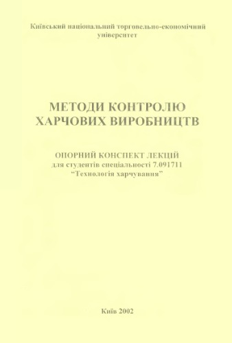 Методи контролю харчових виробництв