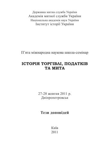 Історія торгівлі, податків та мита