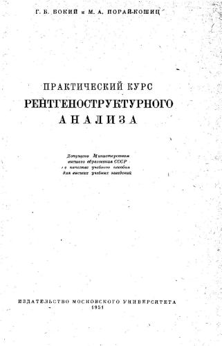 Практический курс рентгеноструктурного анализа