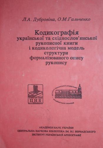 Кодикографія української та східнослов'янської рукописної книги і кодикологічна модель структури формалізованої структури опису рукопису