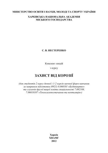 Захист від корозії