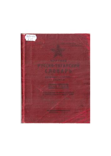 Краткий русско-татарский словарь военных терминов (толмач) = Кыскача русча-татарча сугыш сүзләре тылмачы