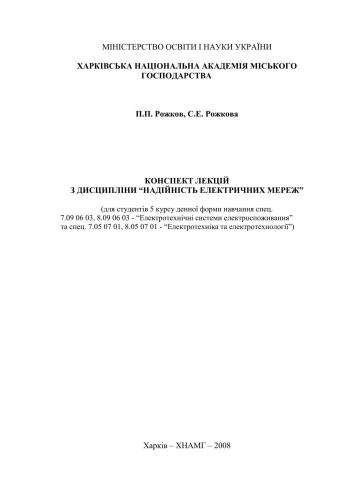 Надійність електричних мереж