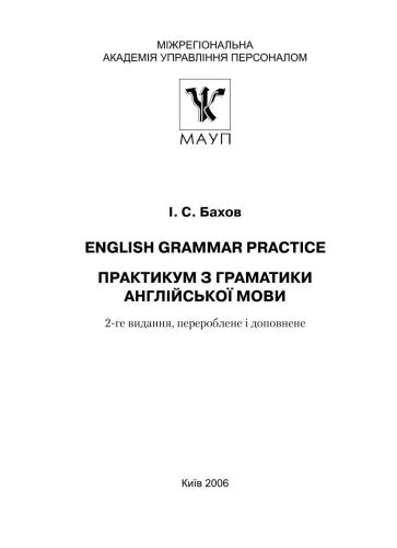 Практикум з граматики англійської мови. English Grammar Practice