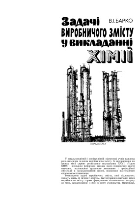 Задачі виробничого змісту у викладанні хімії