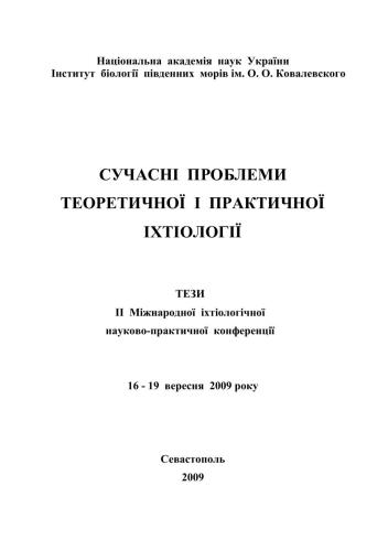 Сучасні проблеми теоретичної і практичної іхтіології // Тези II Міжнародної іхтіологічної науково-практичної конференції (Севастополь, 16-19 вересня 2009 р.)