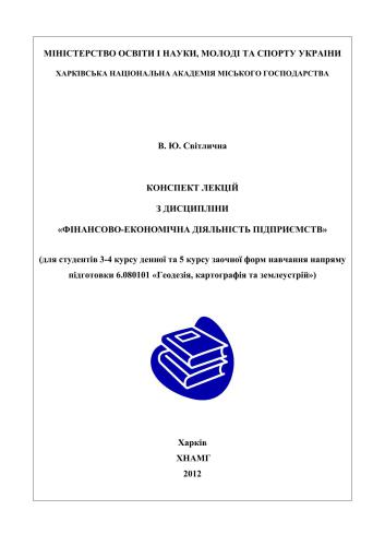Фінансово-економічна діяльність підприємств