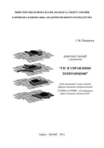 ГІС в управлінні територіями
