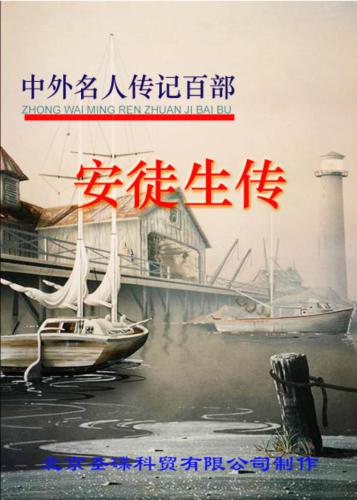 Серия - Сто биографий знаменитых людей 中外名人传记百部 Г.Х. Андерсен. Жизнеописание 安徒生传