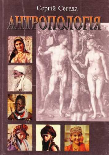 Антропологія: Навч. посібник