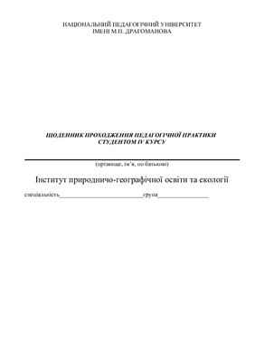 Щоденник проходження педагогічної практики