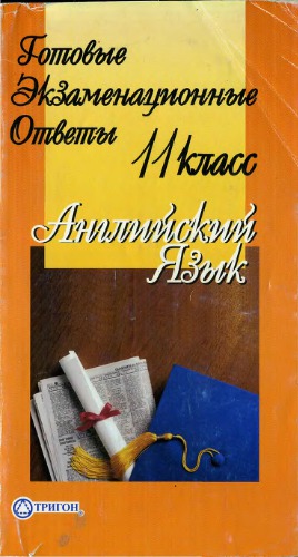 Готовые экзаменационные ответы. Английский язык. 11 класс