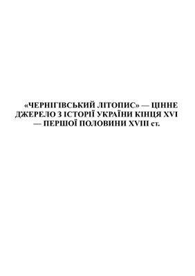 Чернігівський літопис (події 1587-1750 рр.)