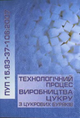 Правила усталеної практики 15.83-37-106: 2007 Правила ведення технологічного процесу виробництва цукру з цукрових буряків