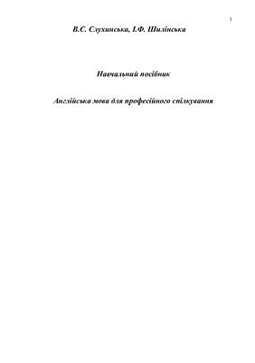 Англійська мова для професійного спілкування