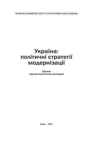Україна: політичні стратегії модернізації