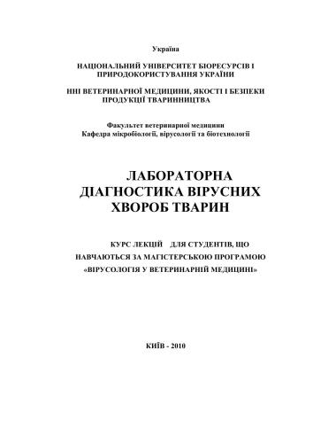 Лабораторна діагностика вірусних хвороб тварин. Курс лекцій