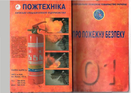 Добровільне пожежне товариство України. Про пожежну безпеку