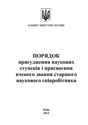 Порядок присудження наукових ступенів і присвоєння вченого звання старшого наукового співробітника