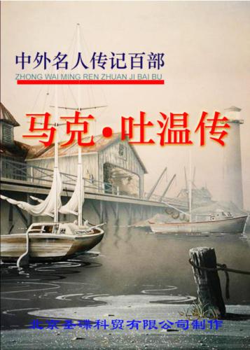 Серия - Сто биографий знаменитых людей 中外名人传记百部 Марк Твен. Жизнеописание 马克•吐温传