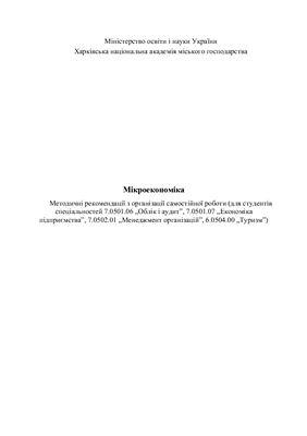 Мікроекономіка