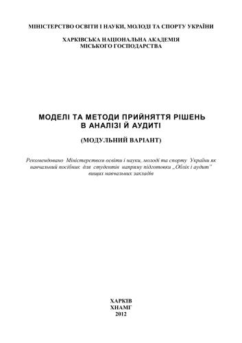 Моделі та методи прийняття рішень в аналізі й аудиті (модульний варіант)